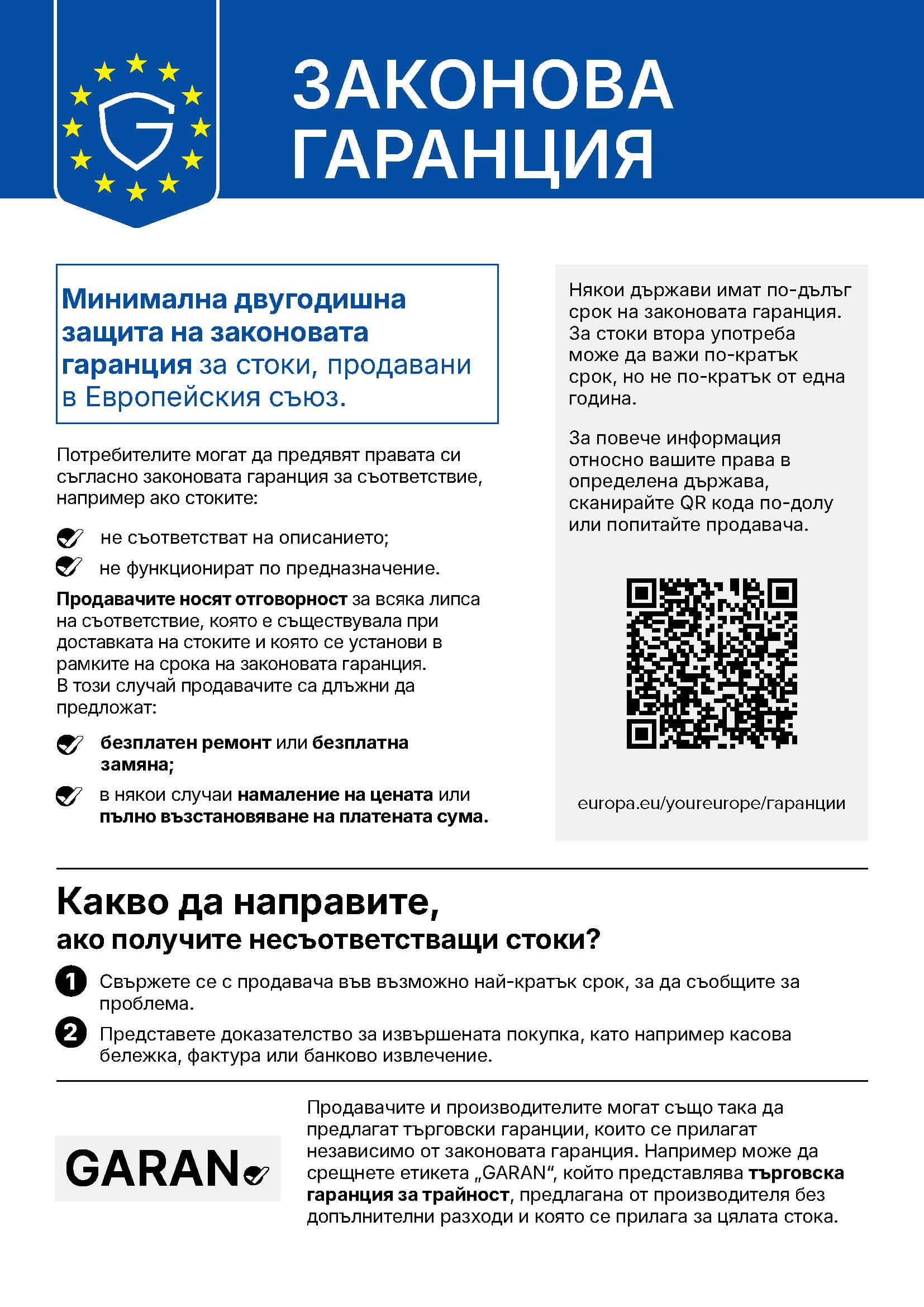 Хармонизирано уведомление за законовата гаранция за съответствие